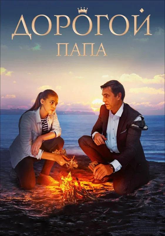 Постер «Дорогой папа»
