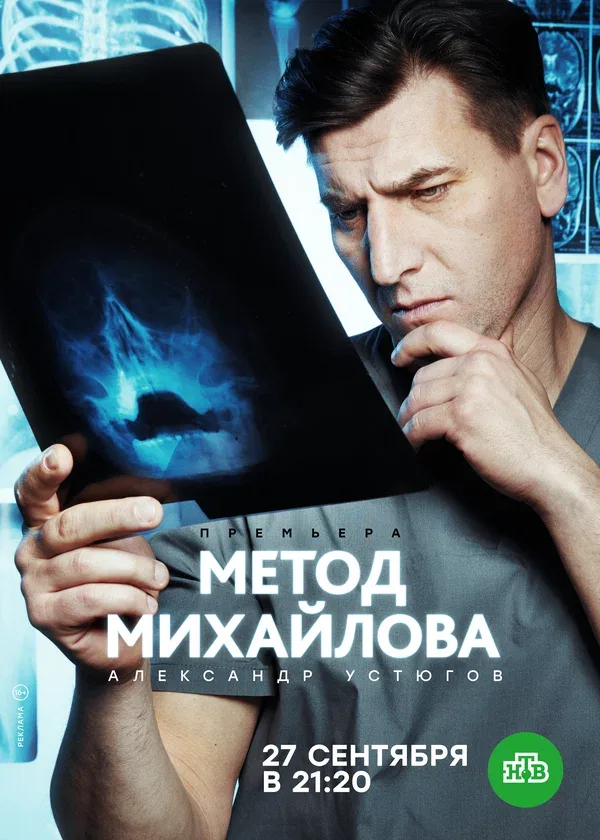 Постер: Метод Михайлова