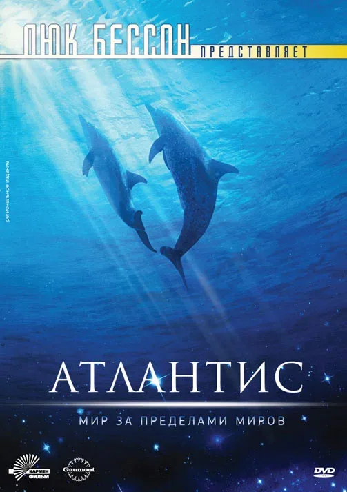 Постер «Атлантис»