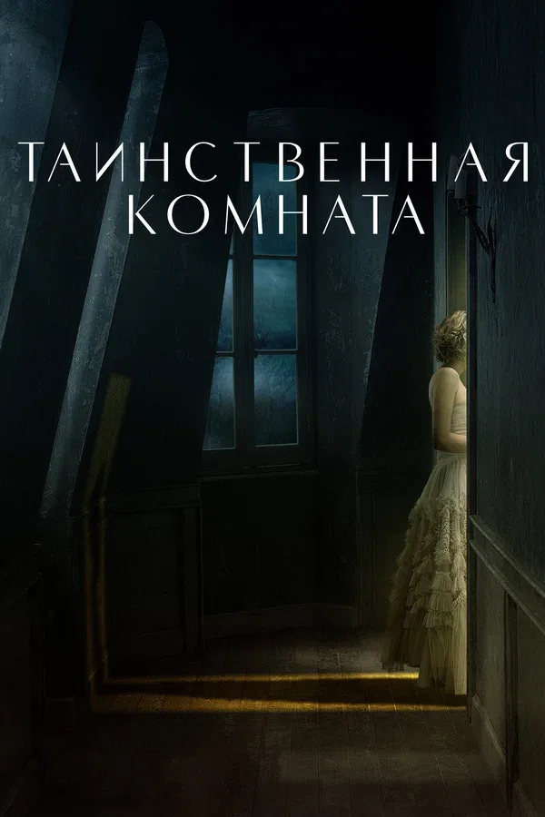 Постер: Таинственная комната