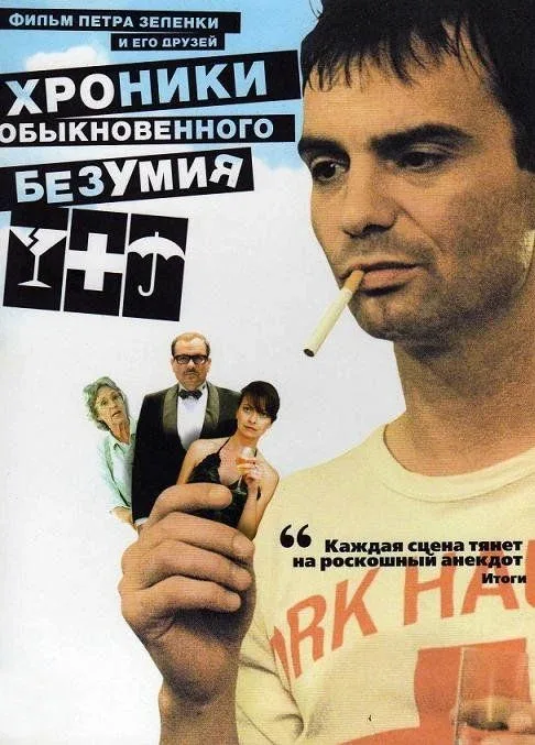 Постер «Хроники обыкновенного безумия»