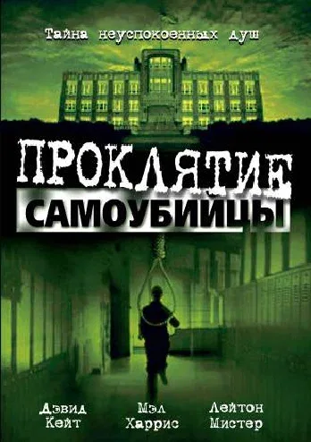 Постер: Проклятие самоубийцы