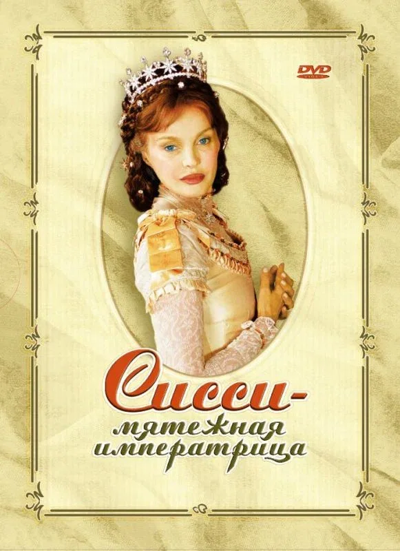Постер: Сисси – мятежная императрица