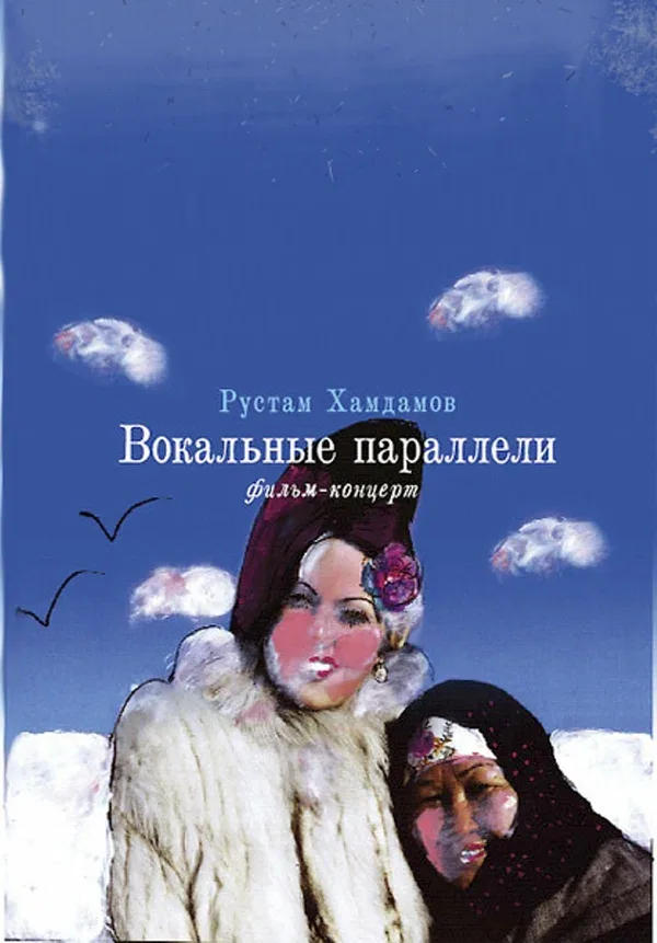 Постер: Вокальные параллели