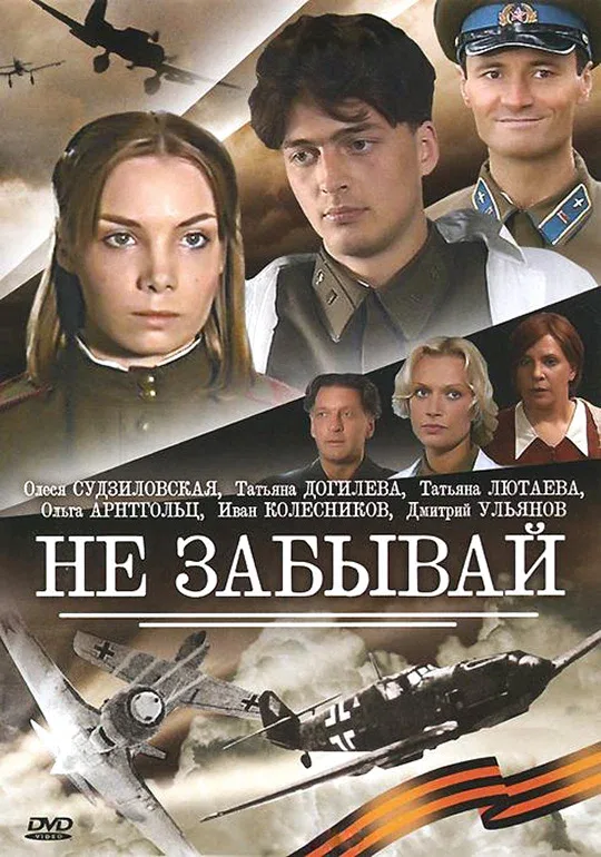 Постер: Не забывай