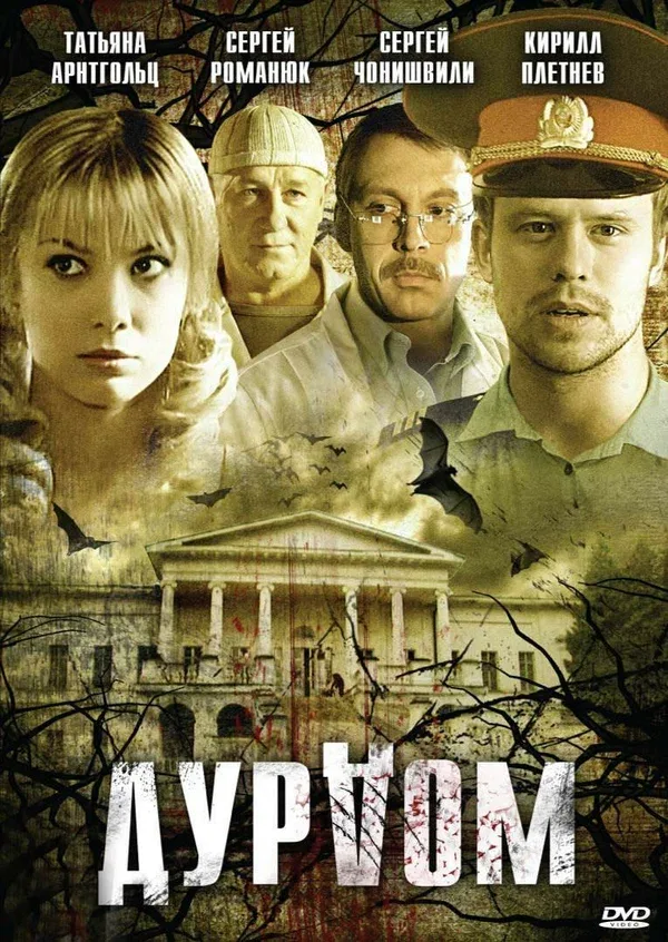 Постер «Дурдом»