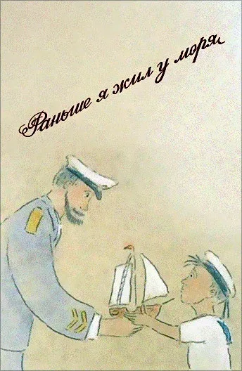 Постер: Раньше я жил у моря