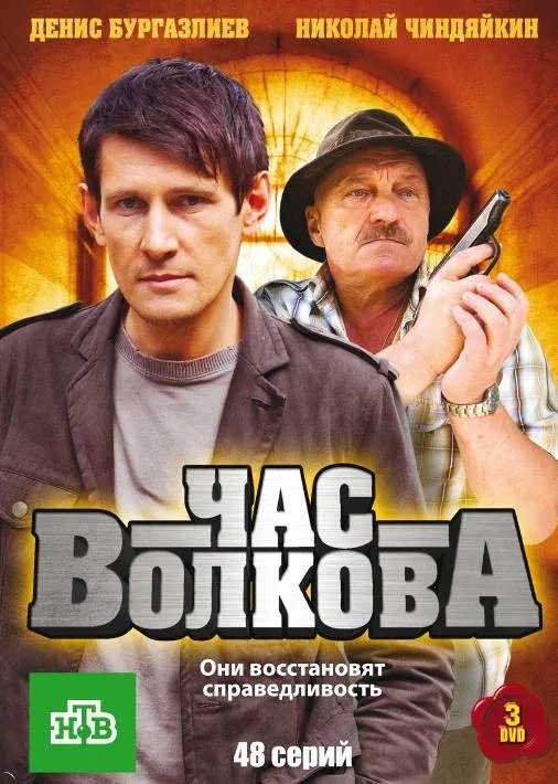 Постер «Час Волкова»