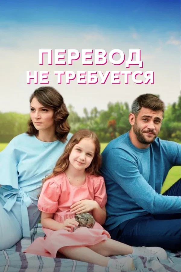 Постер: Перевод не требуется