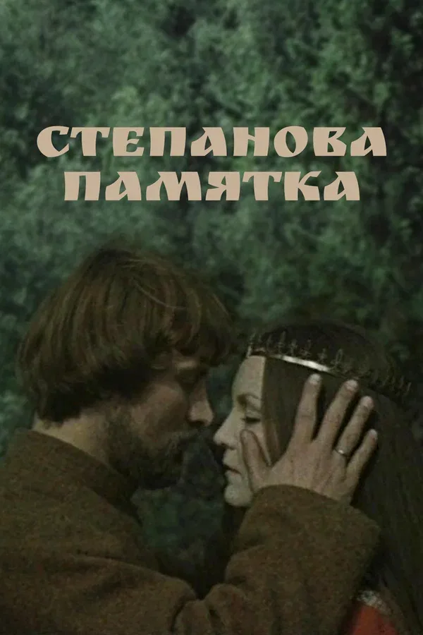 Постер: Степанова памятка