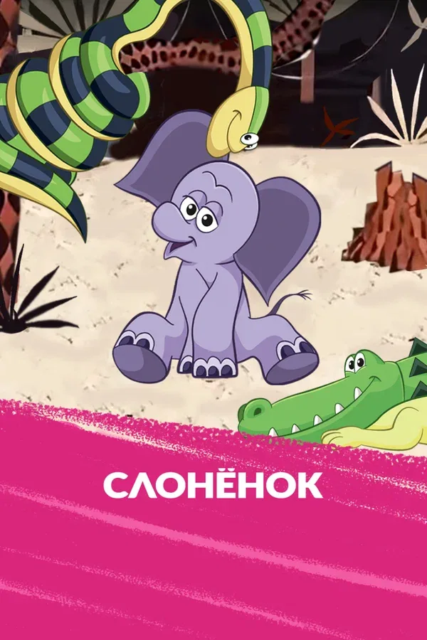 Постер: Слоненок