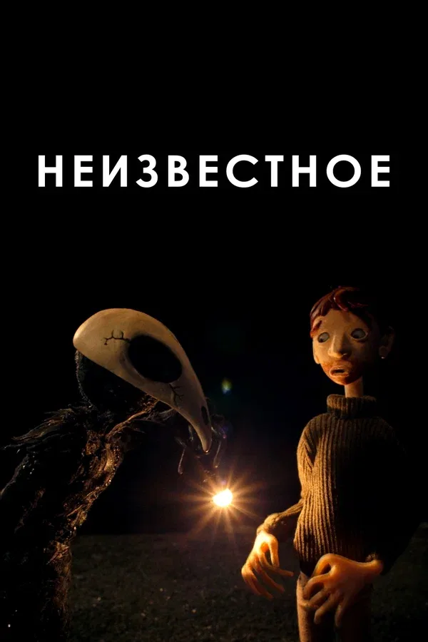Постер: Неизвестное