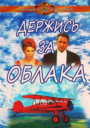 Постер «Держись за облака»