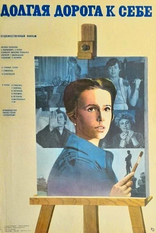 Постер «Долгая дорога к себе»