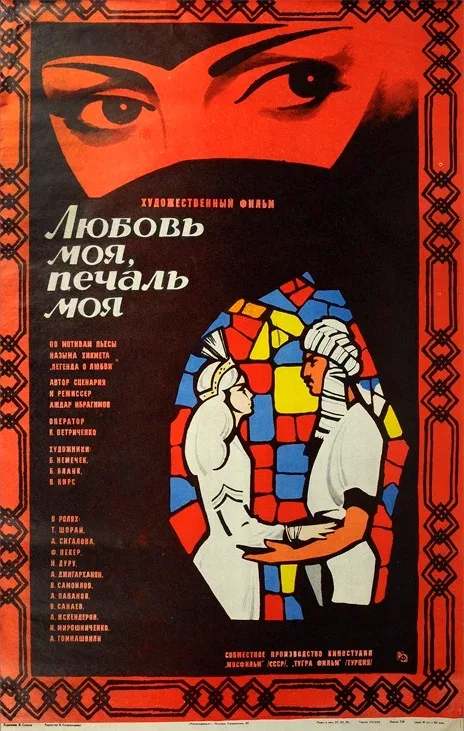 Постер: Любовь моя, печаль моя