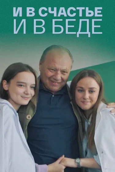 Постер «И в счастье, и в беде»
