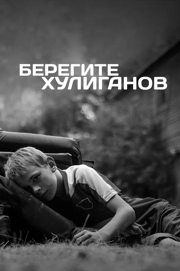 Постер «Берегите хулиганов»