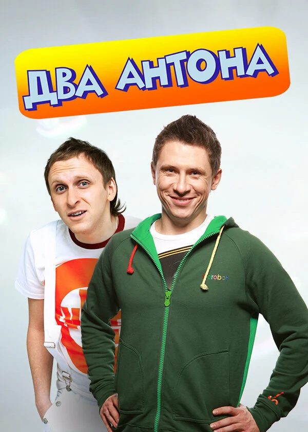 Постер «Два Антона»
