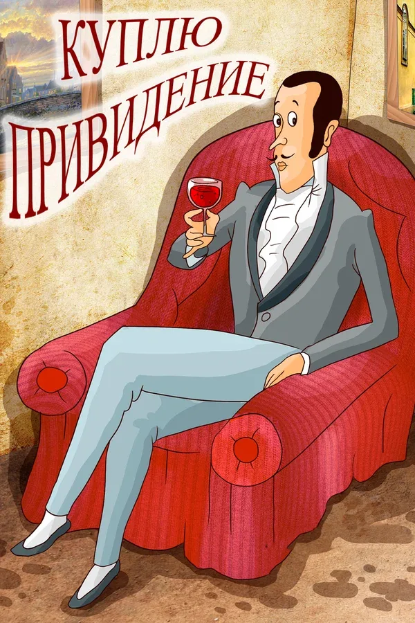 Постер: Куплю привидение
