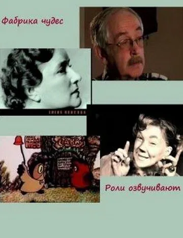 Постер «Фабрика чудес. Фильм 5. Роли озвучивают...»