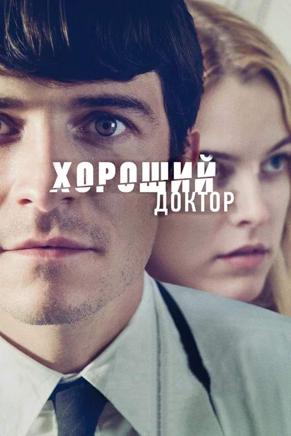 Постер «Хороший доктор»