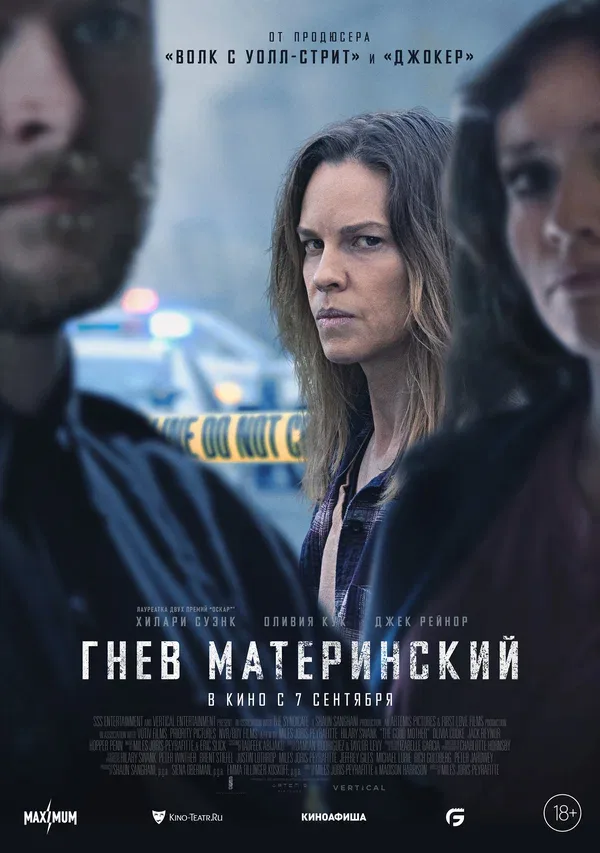 Постер «Гнев материнский»