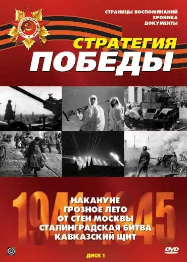 Постер: Стратегия победы
