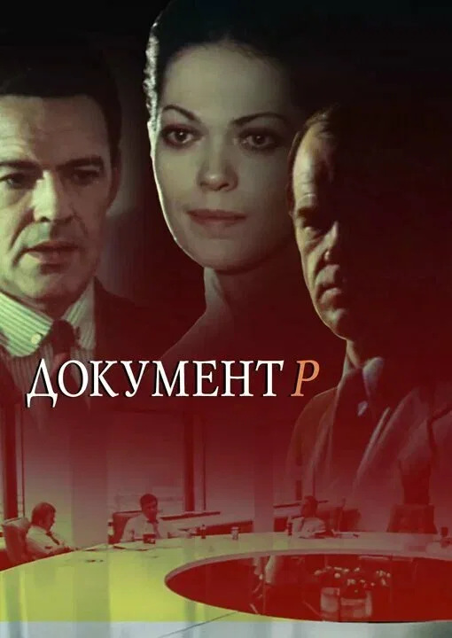 Постер «Документ Р»
