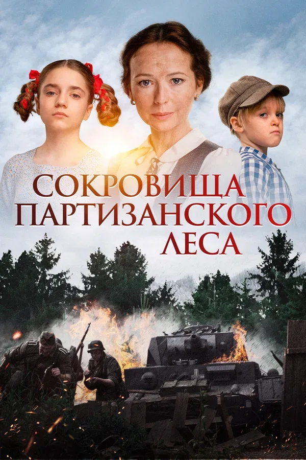 Постер: Сокровища партизанского леса