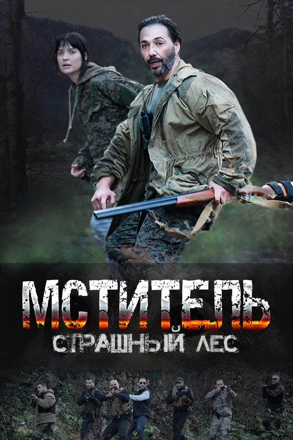 Постер «Мститель. Страшный лес»