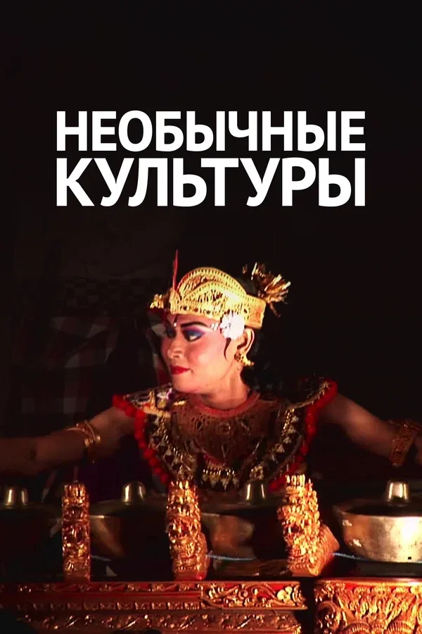 Постер: Необычные культуры