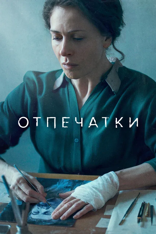 Постер: Отпечатки