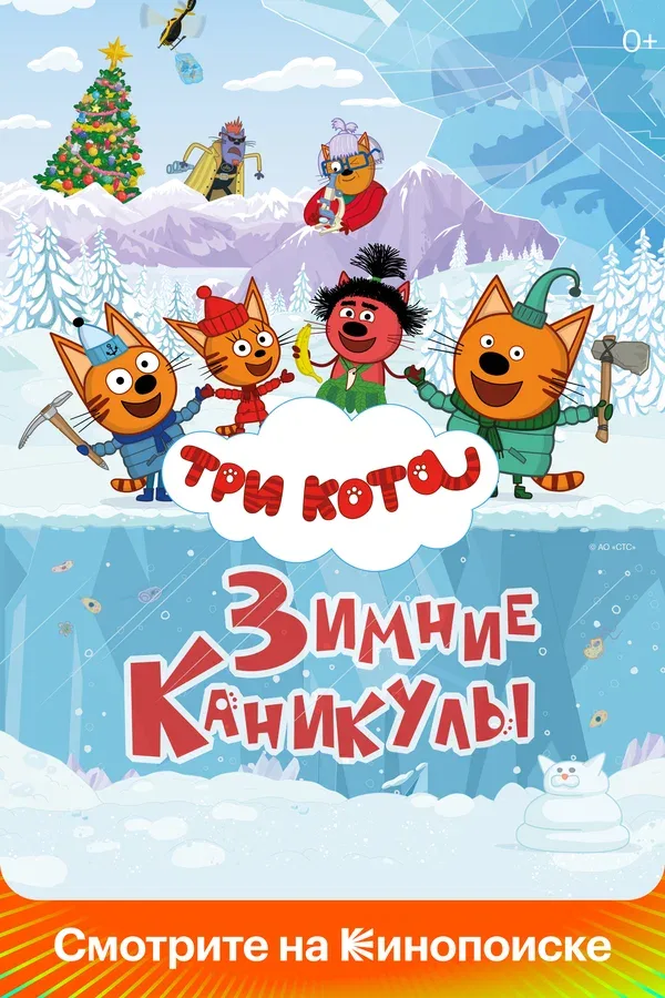 Постер «Три кота. Зимние каникулы»