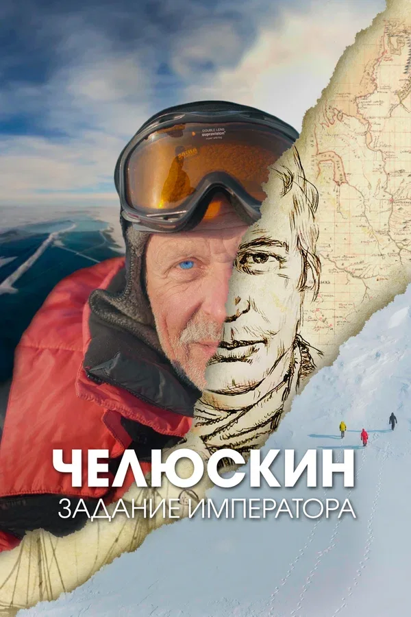 Постер «Челюскин. Задание императора»