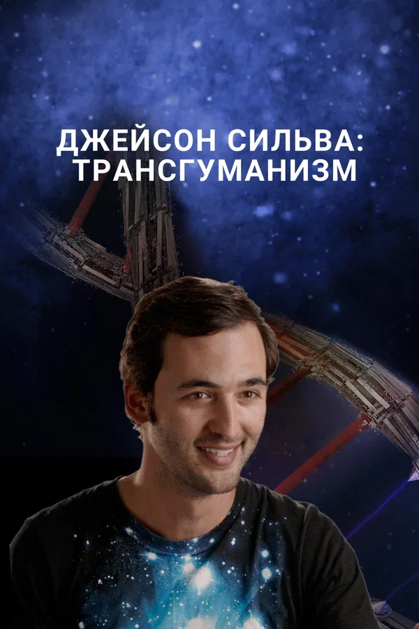 Постер «Джейсон Сильва: Трансгуманизм»