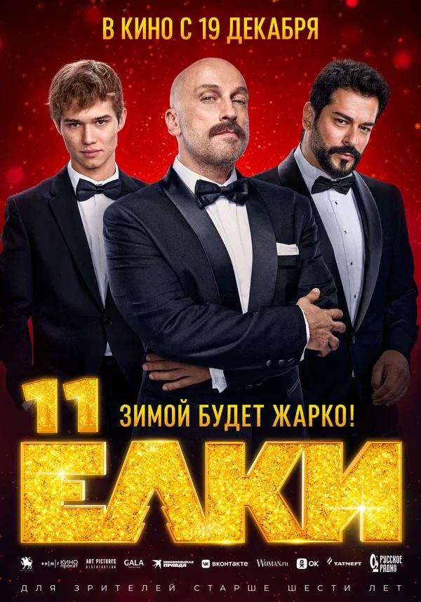 Постер «Ёлки 11»