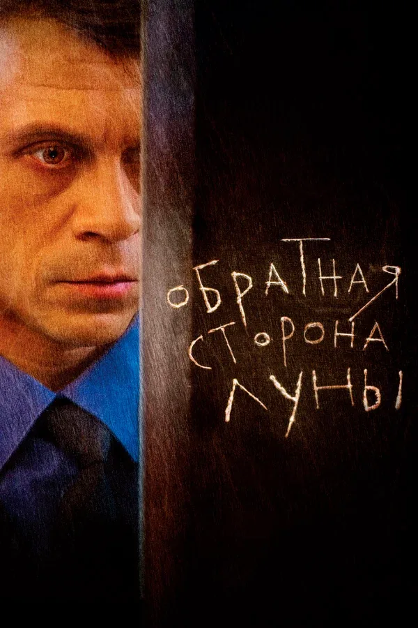 Постер «Обратная сторона Луны»