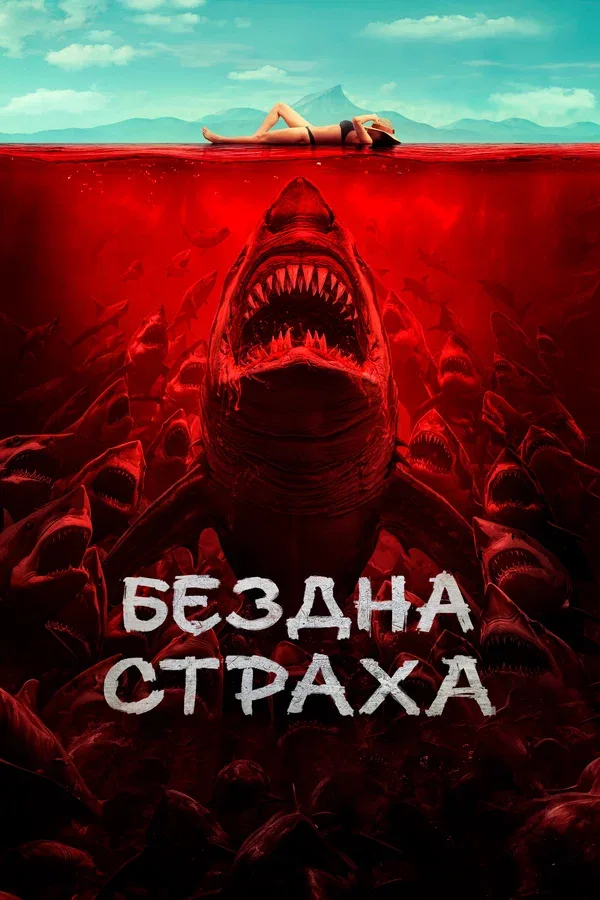 Постер «Бездна страха»