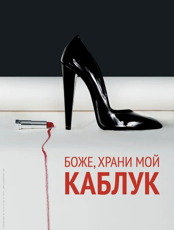 Постер «Боже, храни мой каблук»
