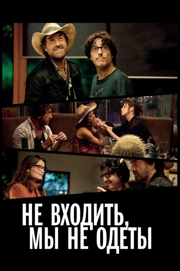 Постер: Не входить, мы не одеты