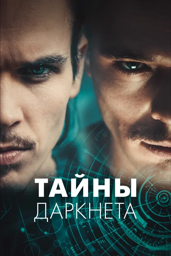 Постер: Тайны Даркнета