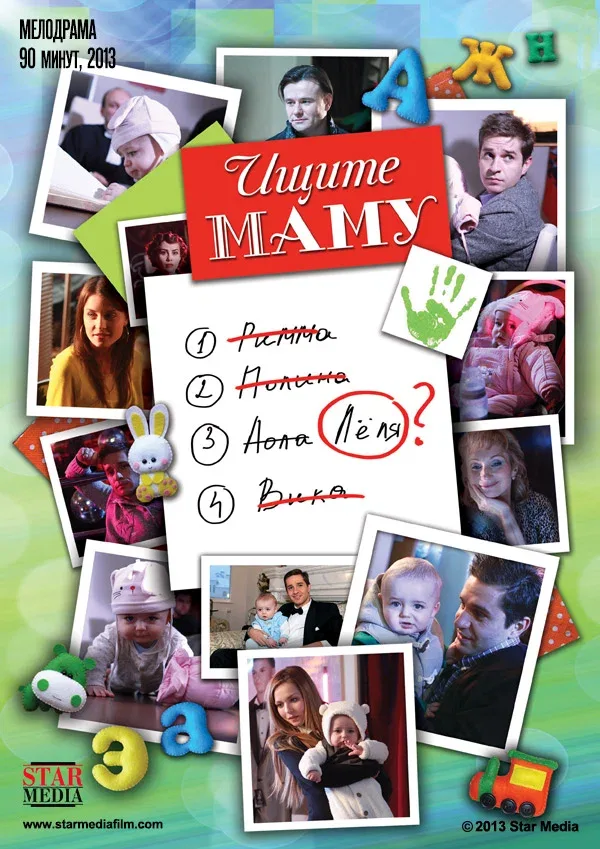 Постер: Ищите маму