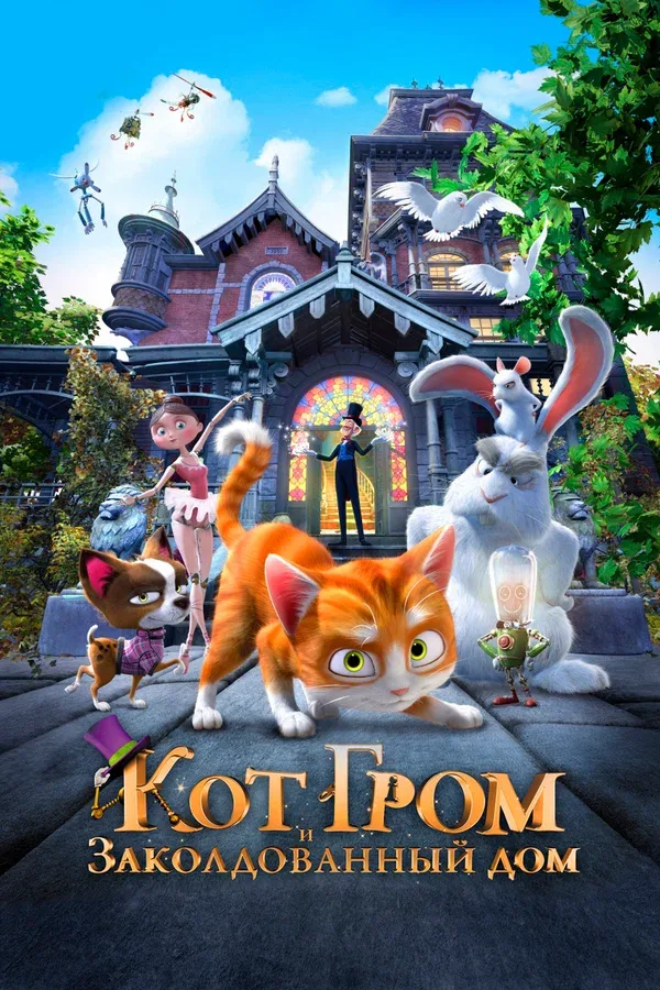 Постер: Кот Гром и заколдованный дом
