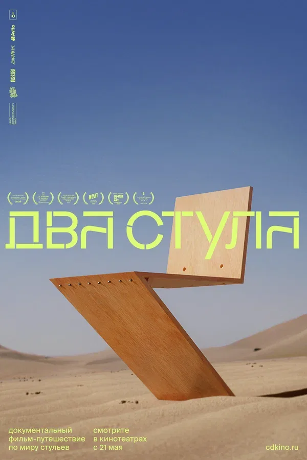 Постер «Два стула»