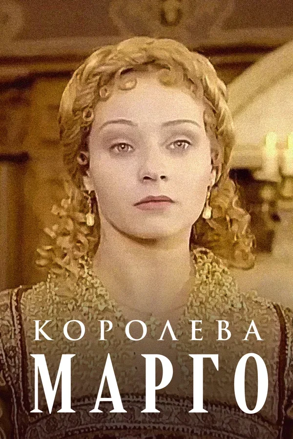 Постер «Королева Марго»
