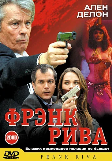 Постер «Фрэнк Рива»