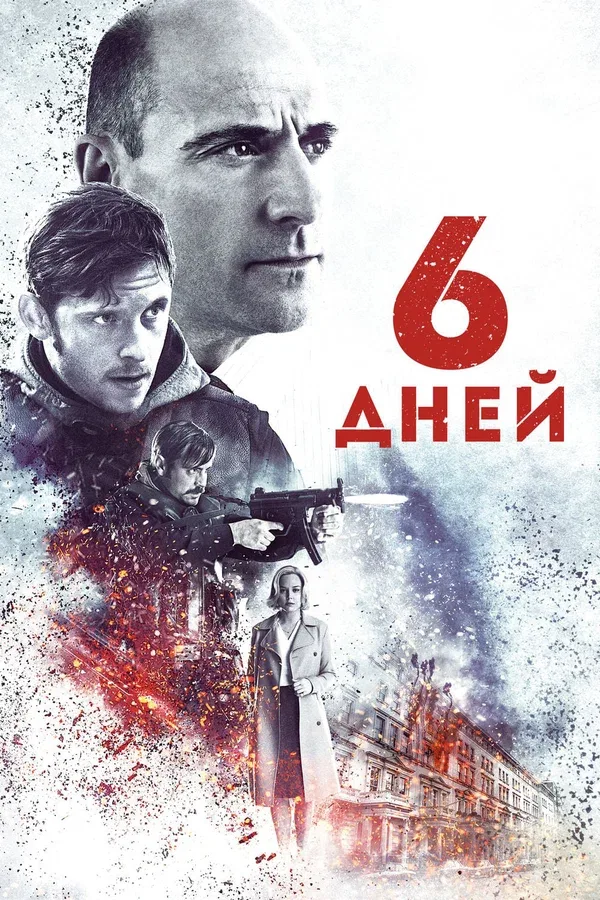 Постер «6 дней»