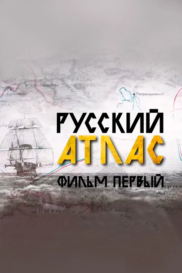 Постер: Русский атлас. Фильм первый