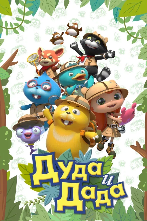 Постер «Дуда и Дада»