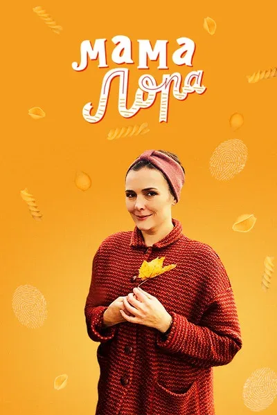 Постер: Мама Лора